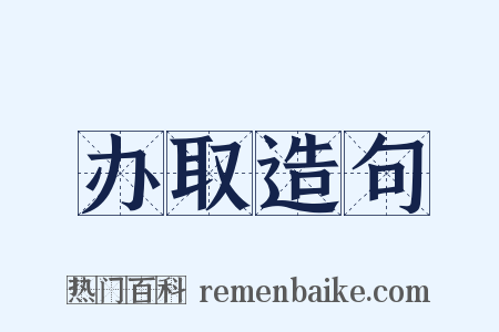 办取造句是什么意思的图片